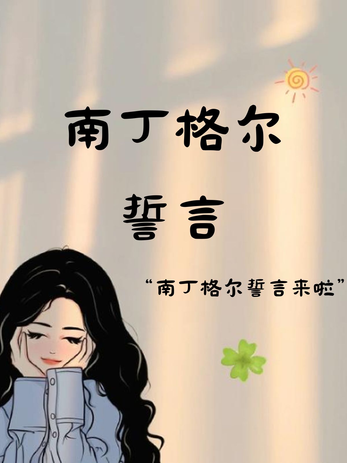 南丁格尔誓词图片