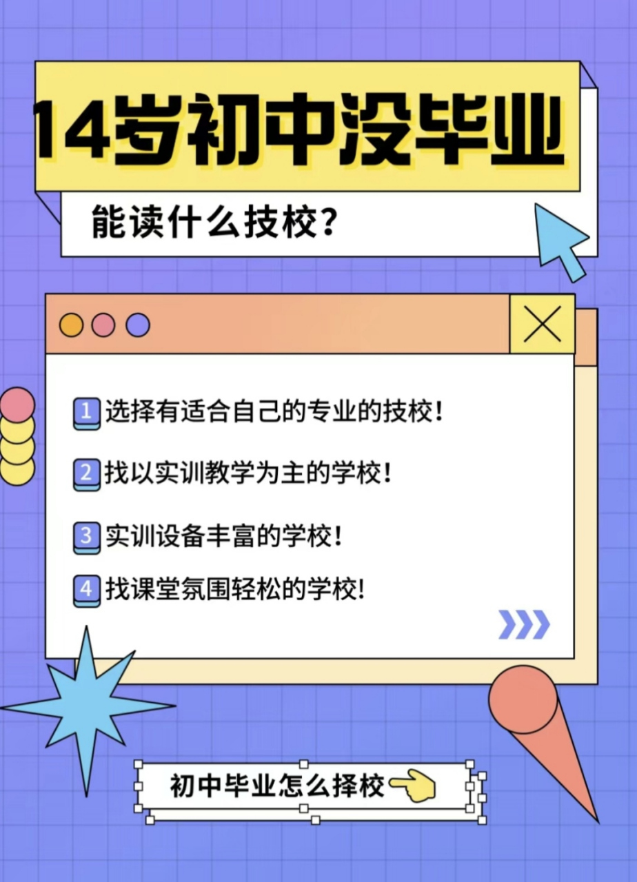 14岁初中没毕业能读什么技校14岁到底该上什么技校?