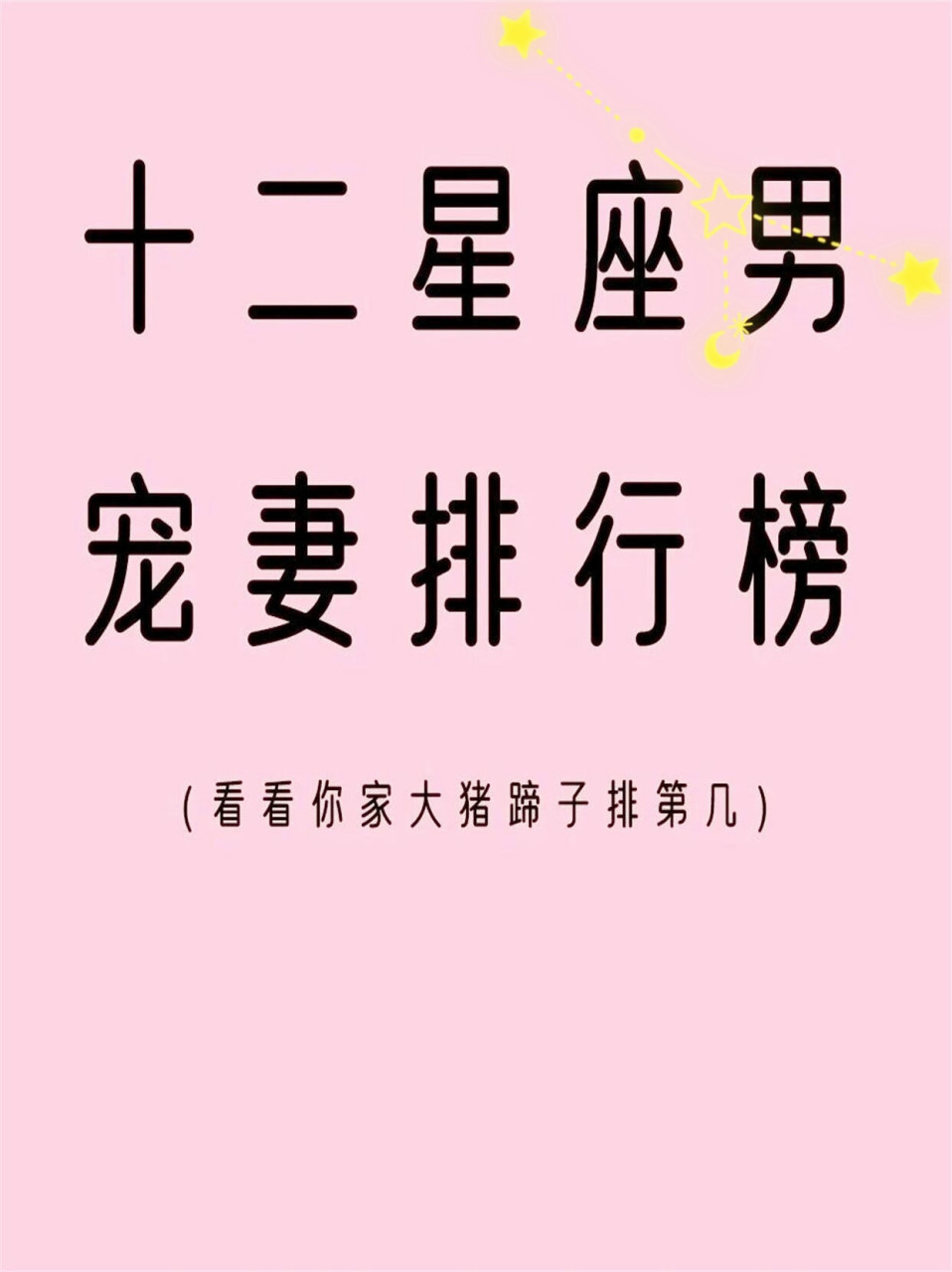 十二星座男宠妻排行榜～  想要知道哪个星座的男人最会宠老婆?