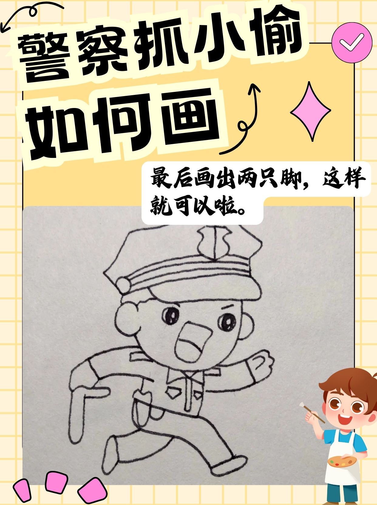 怎样画警察抓小偷