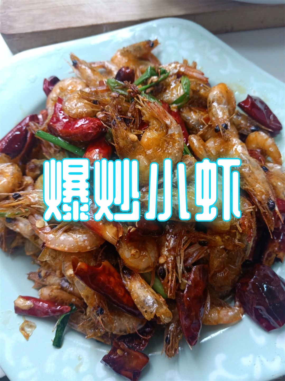 爆炒小虾  备好虾,葱,姜,蒜,辣椒等食材. 葱,辣椒切段,姜蒜切粒.