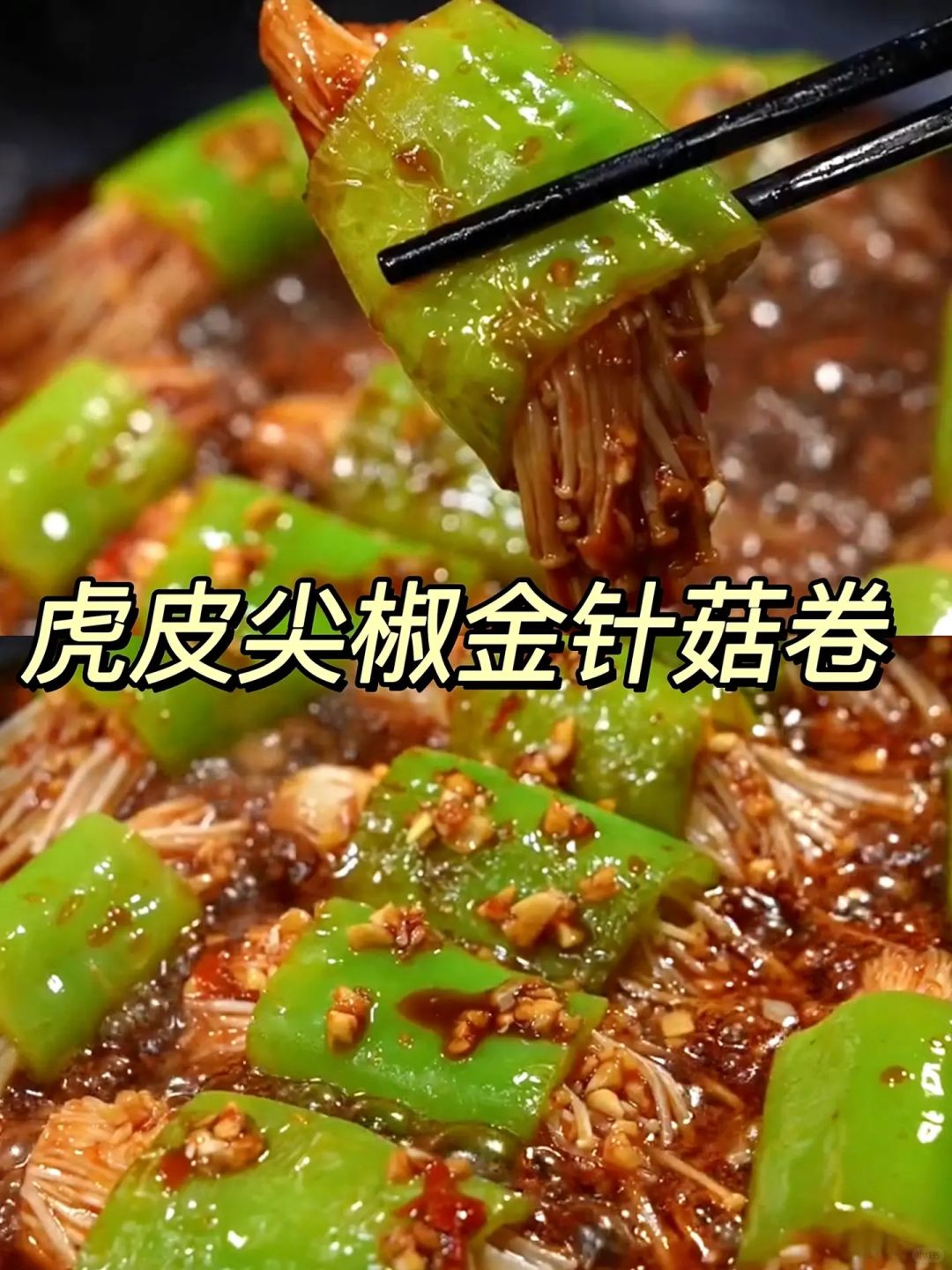 虎皮尖椒金针菇卷  准备食材: 尖椒,金针菇,蒜头 做法: 1先将树上摘的
