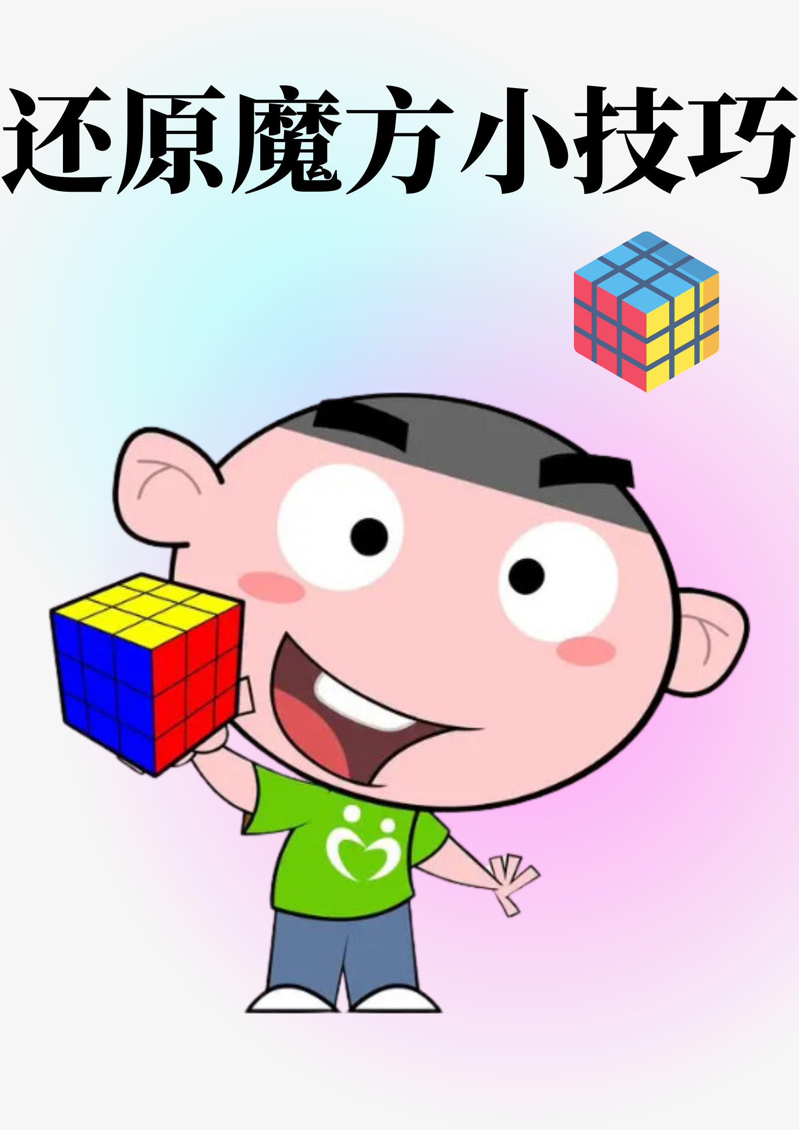 乱七八糟的魔方怎么还原