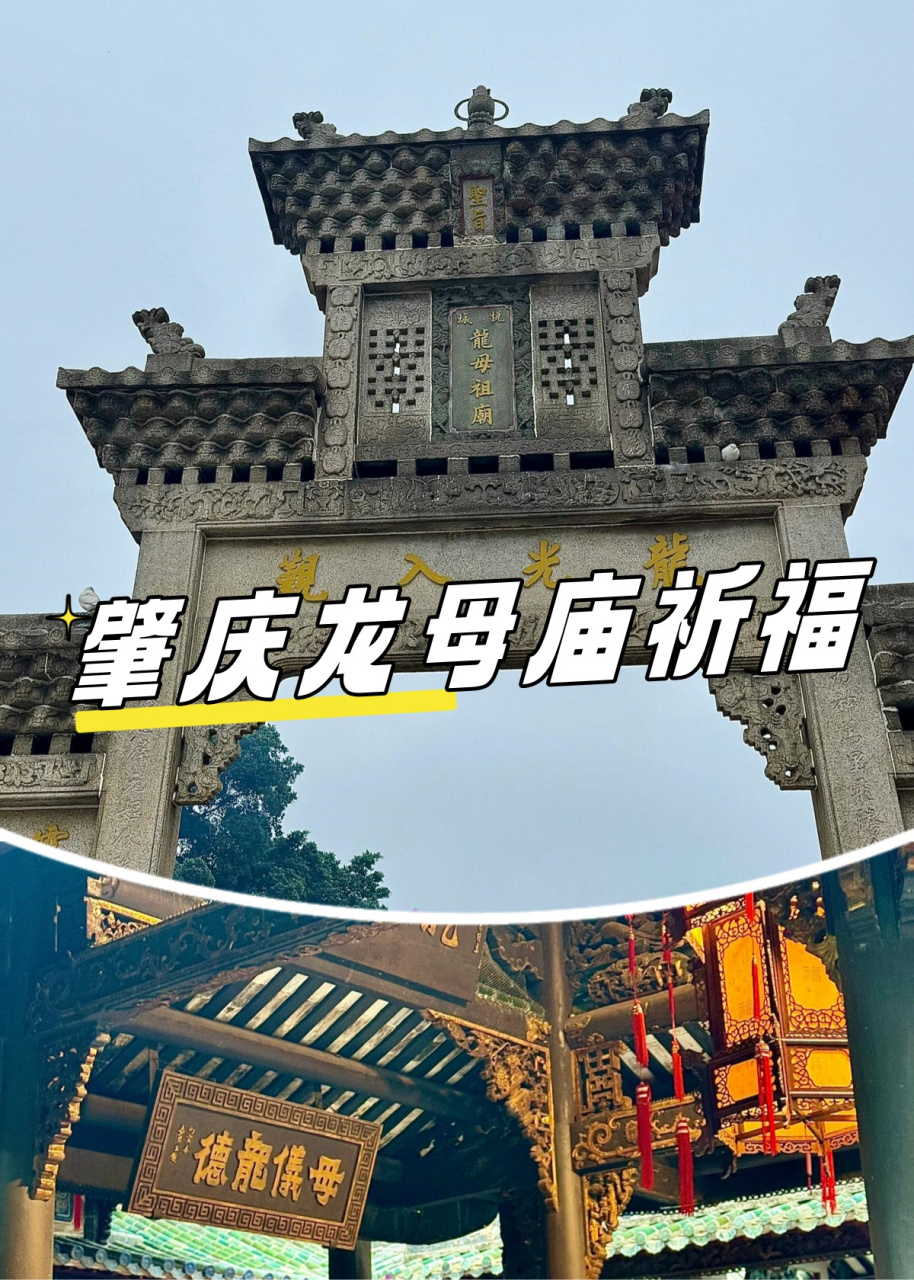 肇庆龙母庙祈福  听说广东的德庆龙母庙是生意人必去的财神庙,所以我