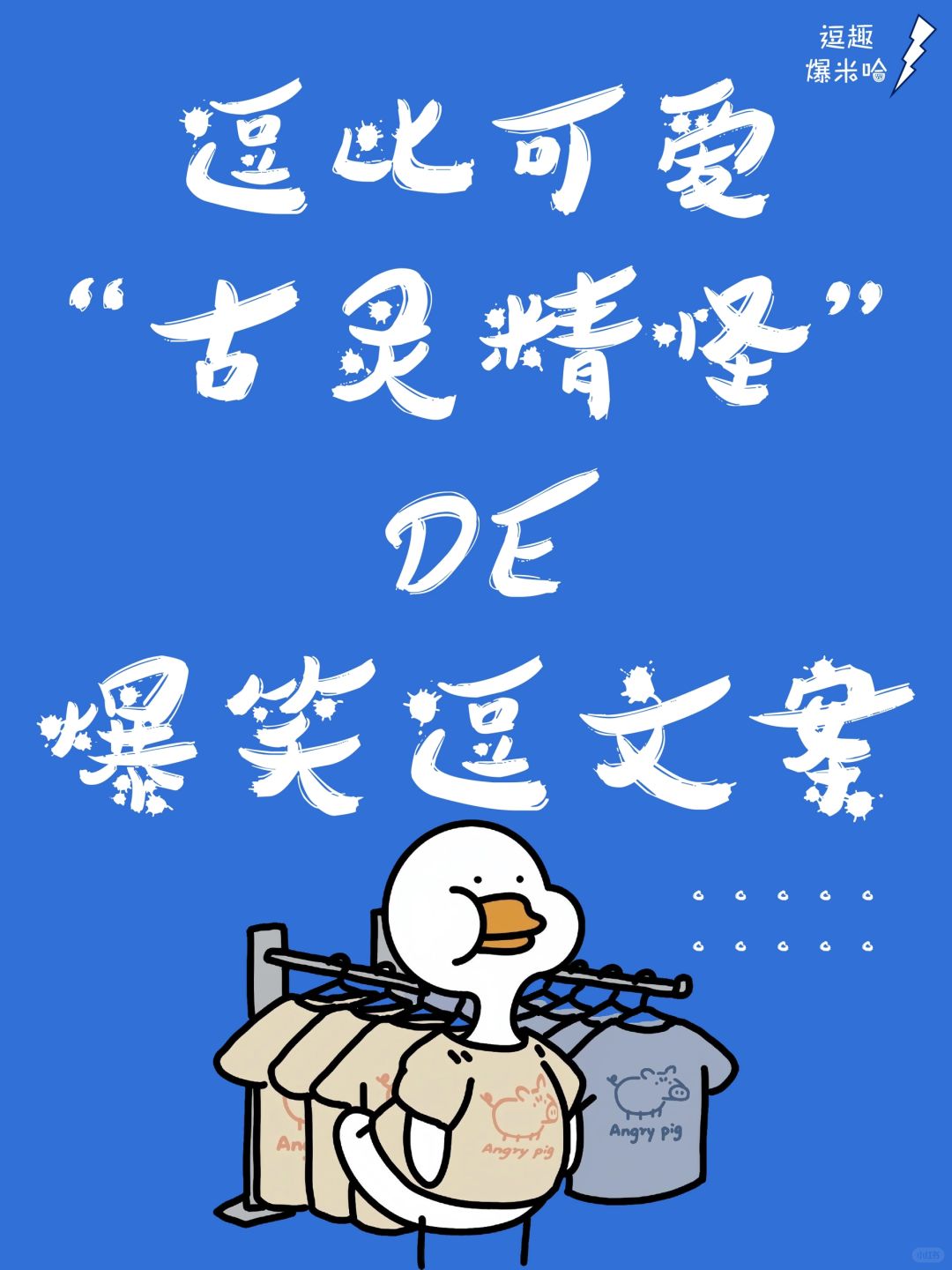 逗比可爱古灵精怪的爆笑逗文案!笑出鼻涕泡