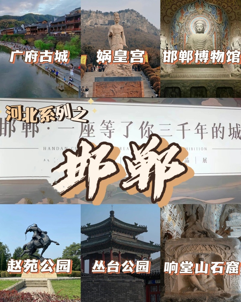 河北邯郸旅游景点大全排名