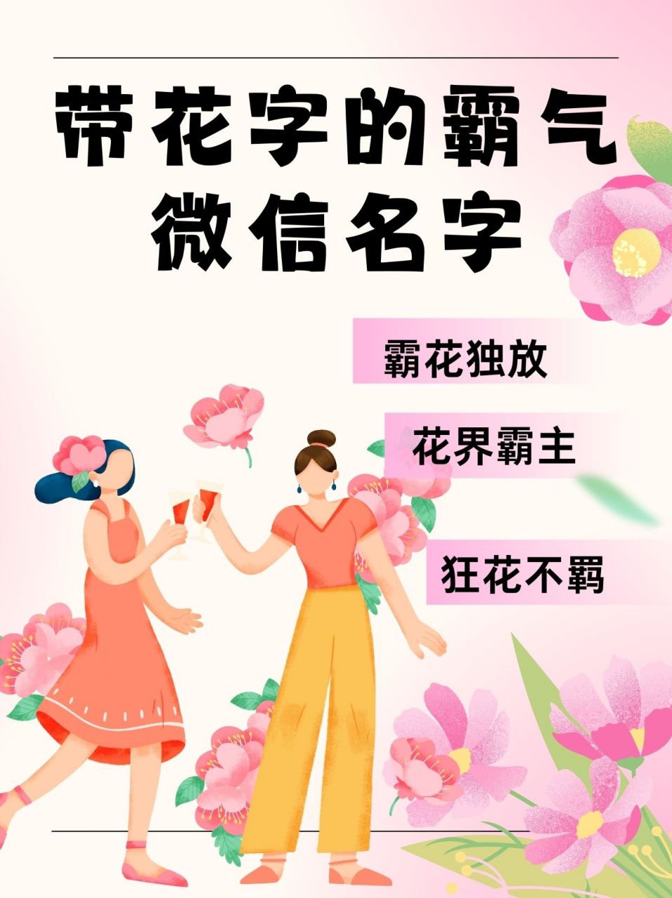 花字微信霸气名字大全 最近,我的一位朋友找到我01,希望我能为他取