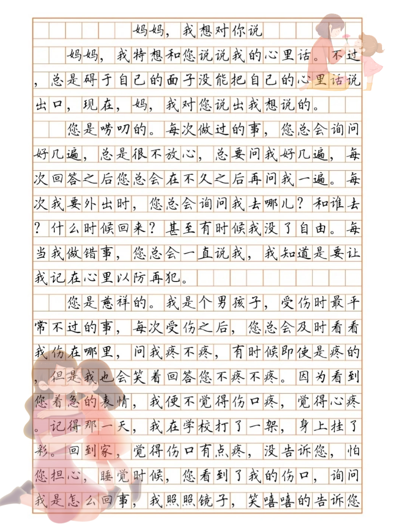 妈妈我想对你说作文300字