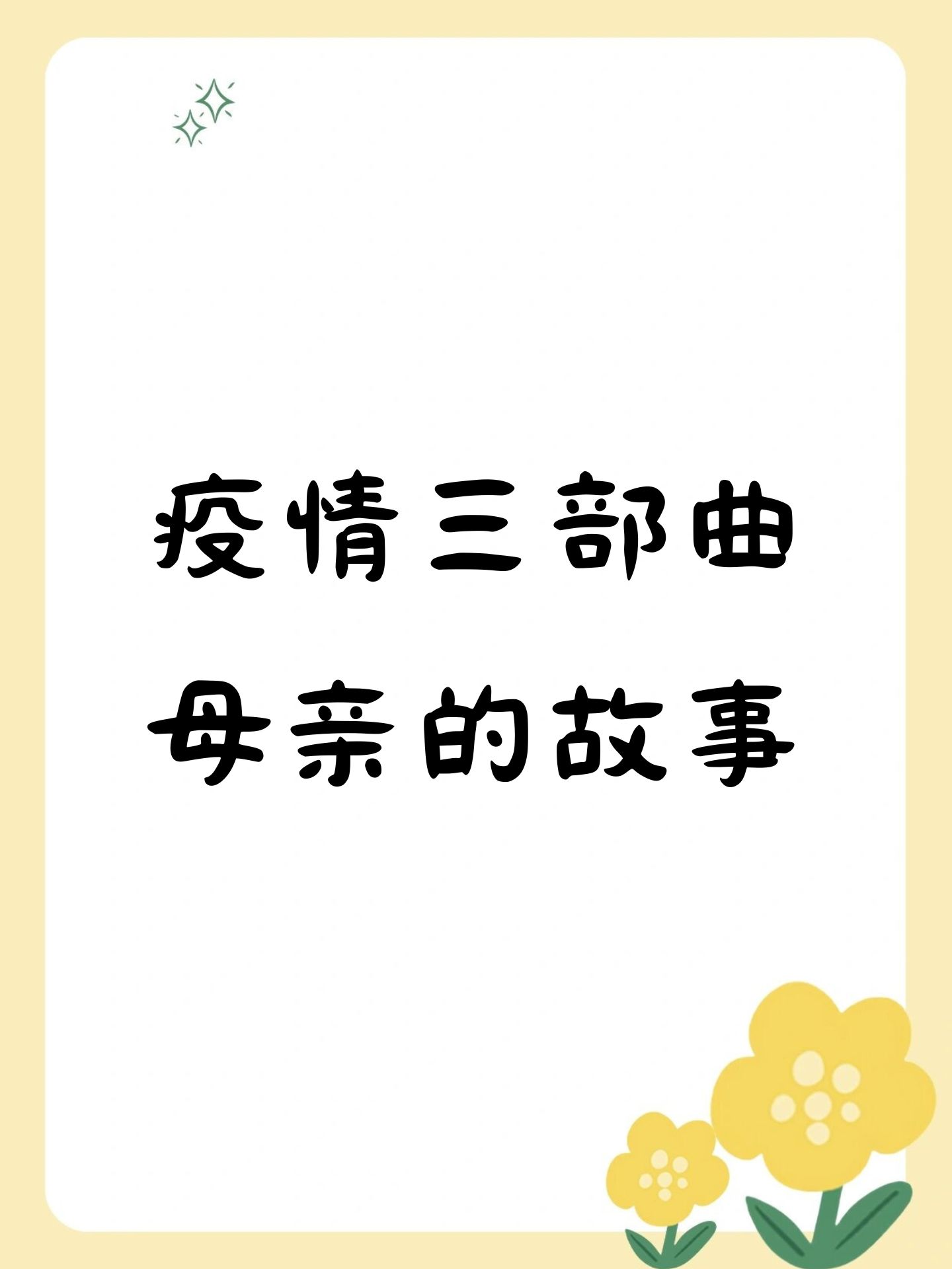 《母亲三部曲》剧情介绍
