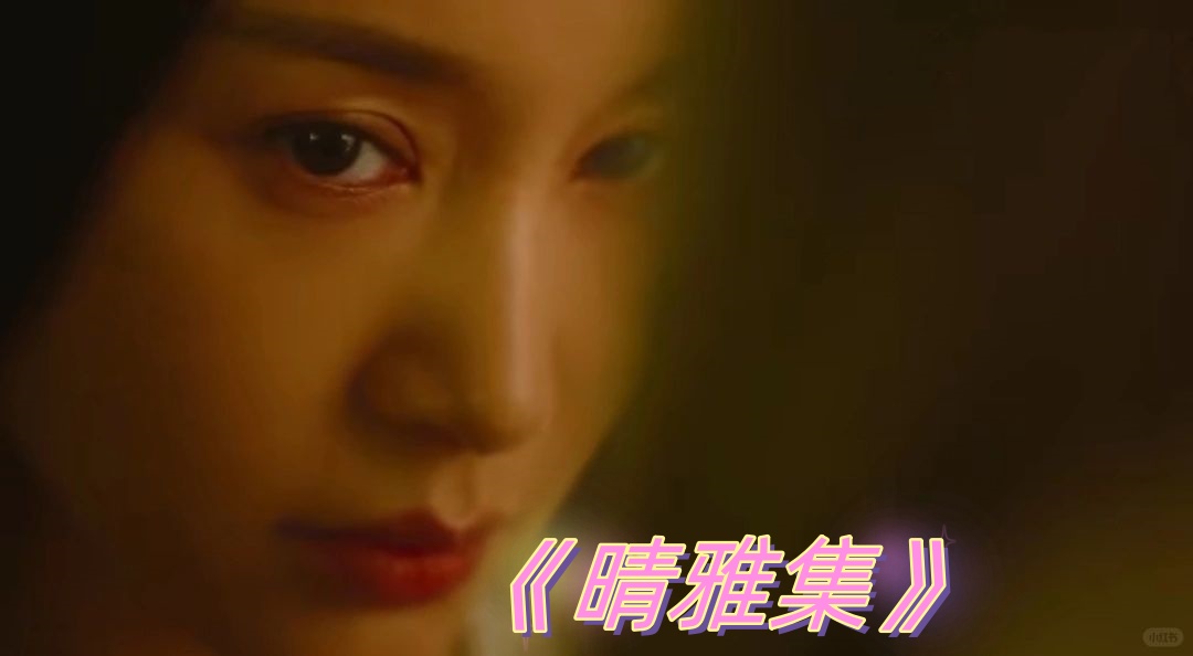 《晴雅集》观后感:国产电影的新高度  看完《晴雅集