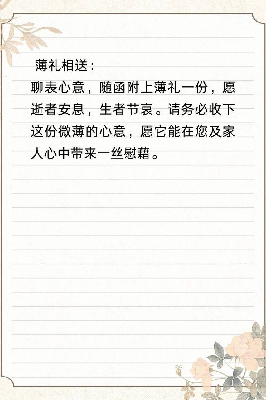 白事包钱信封怎样写  9415 敬启者: 尊敬的家属,闻悉贵府之不幸