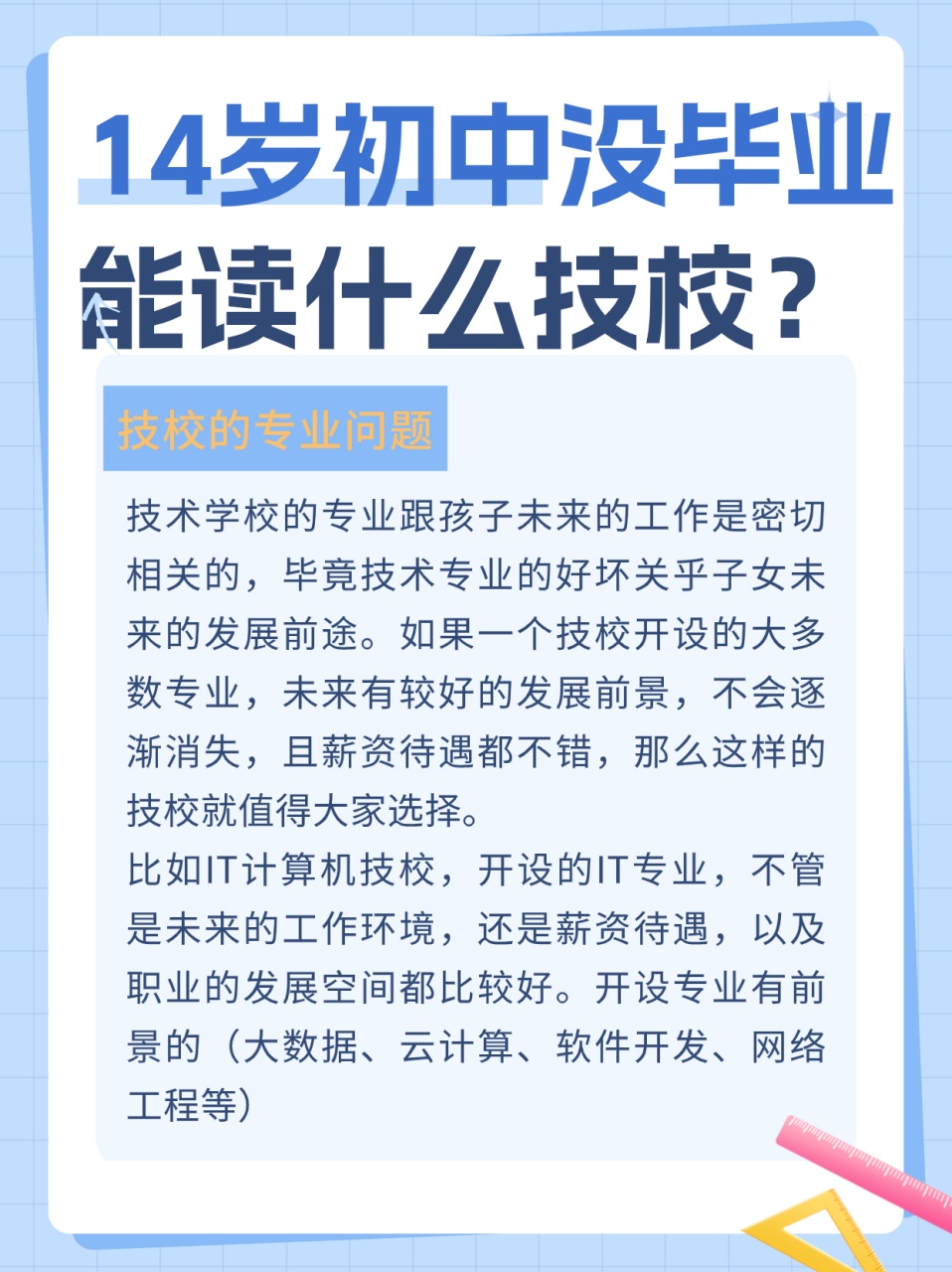 14岁初中没毕业能读什么技校14岁到底该上什么技校?