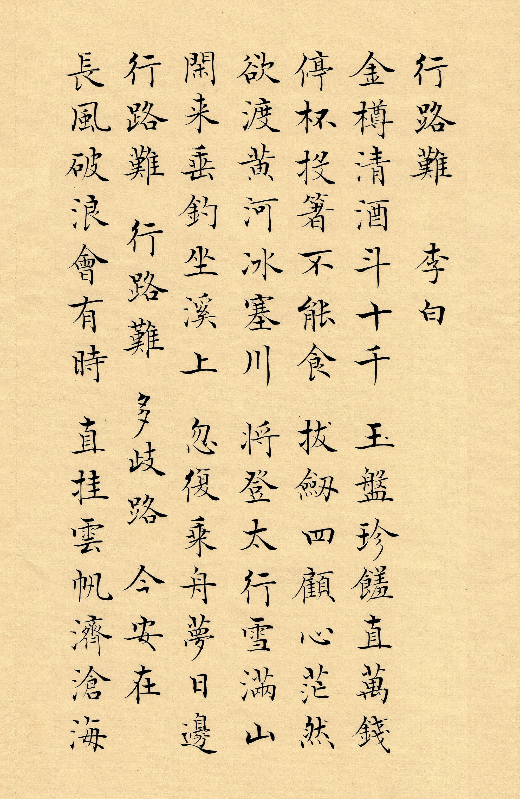 李白《行路难》&《将进酒》唐诗三百首