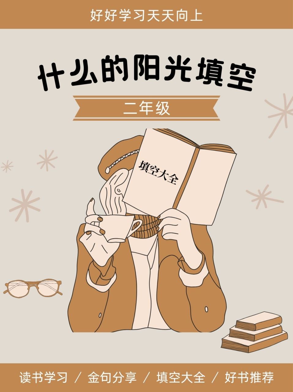 什么的阳光填空二年级 95二年级小朋友看过来!阳光填空攻略来啦!