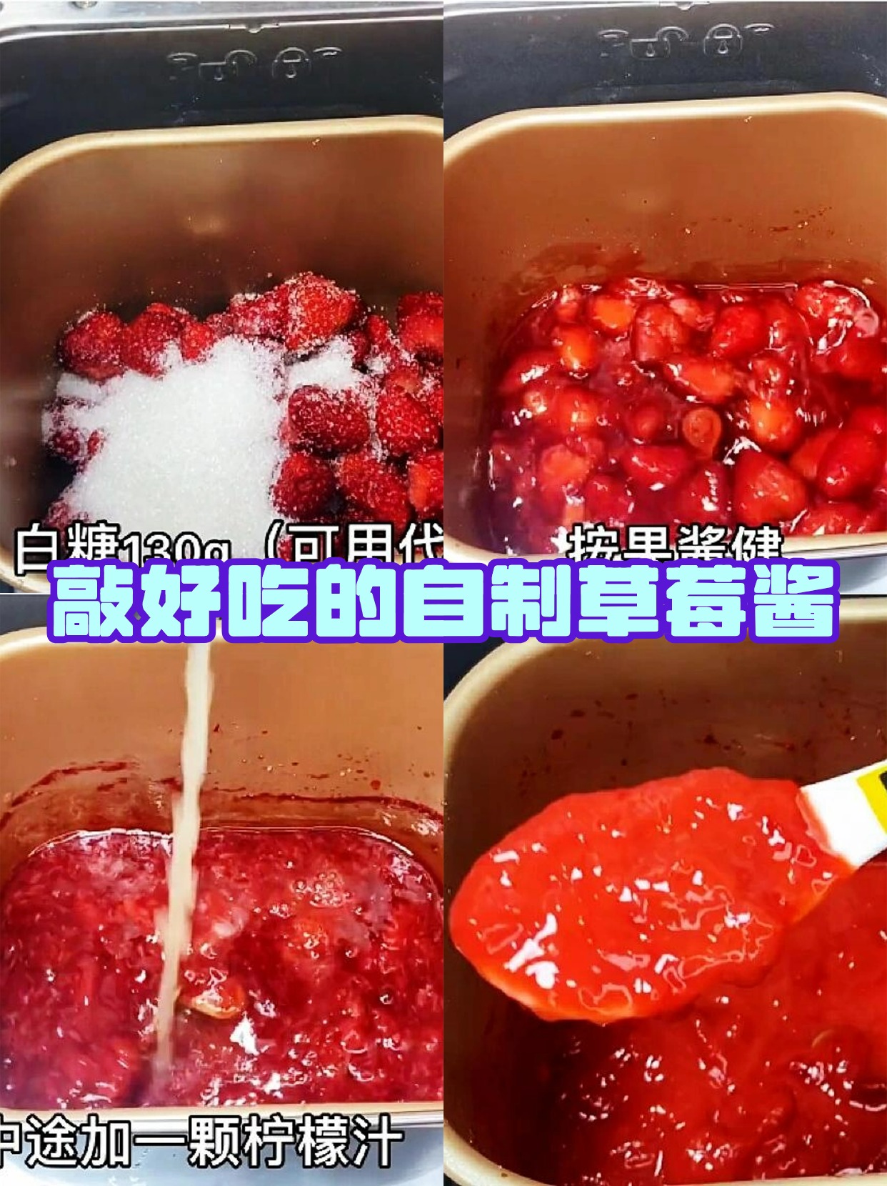 草莓果酱制作方法图片