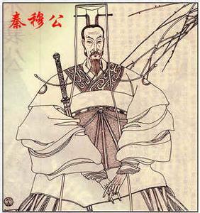 春秋五霸——秦穆公 春秋时代秦国国君        秦穆公(?