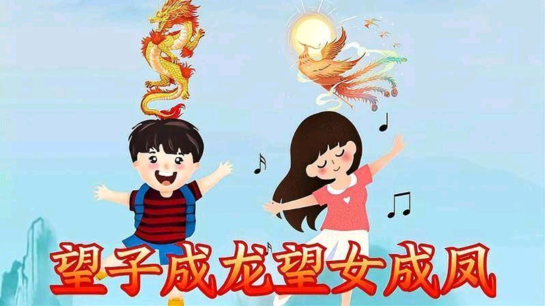 望子成龙,望女成凤-本地惠生活