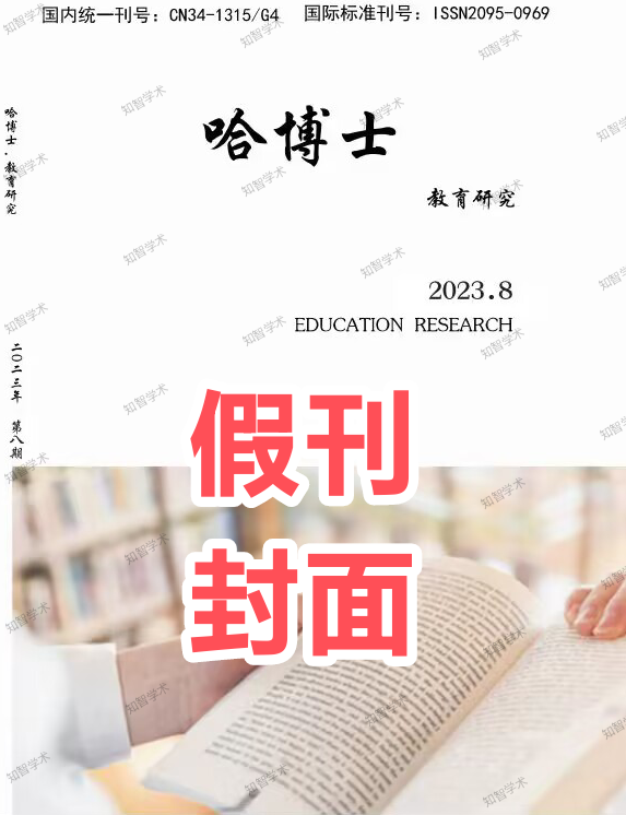 注意!龙源网的《哈博士·教育研究》假刊!