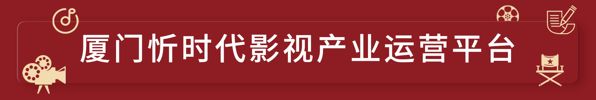 花园城市更是音乐之城文化之城厦门本土电影我们的歌