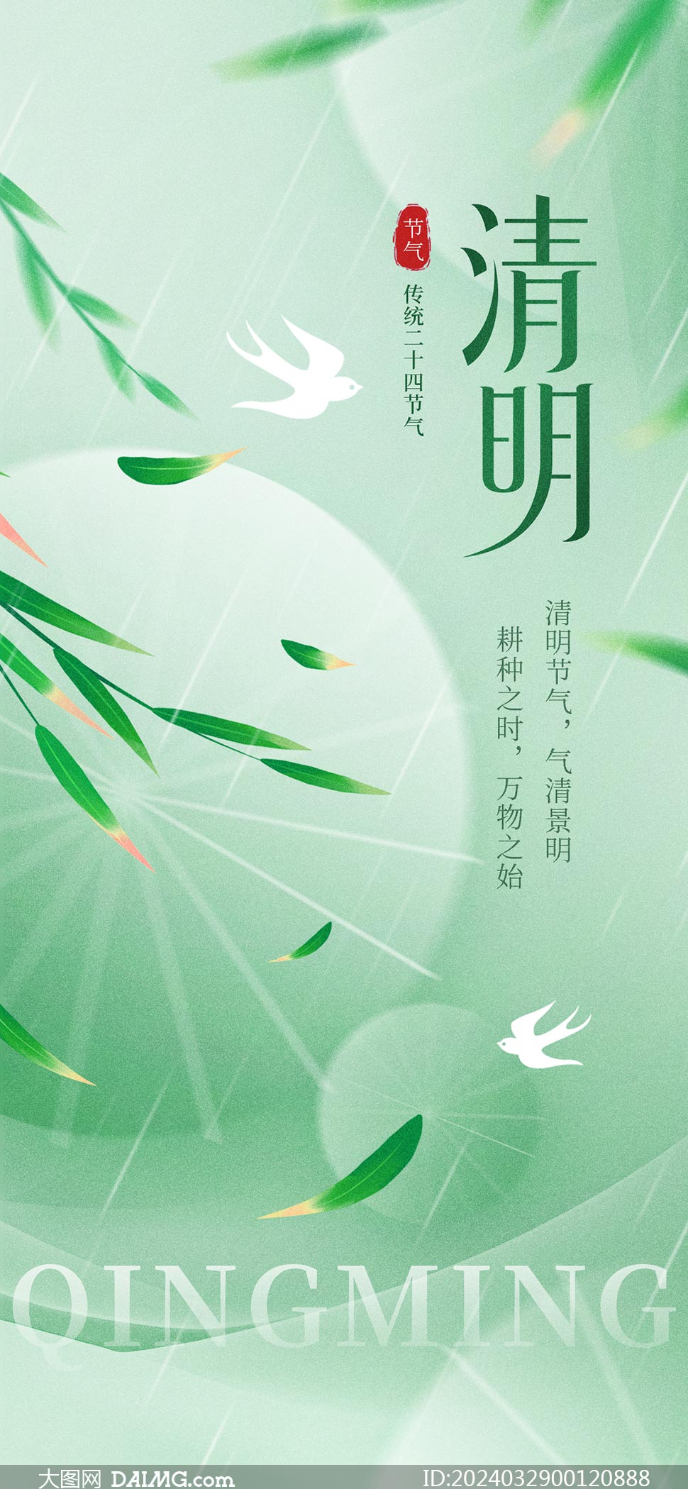 2024年清明节海报|清明节朋友圈海报