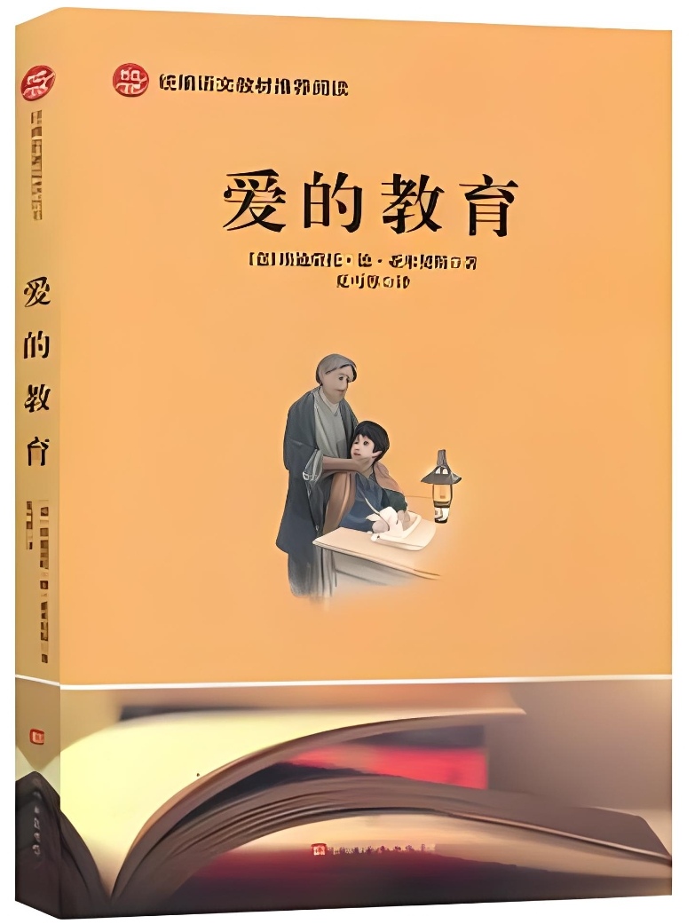 爱的教育写作背景图片