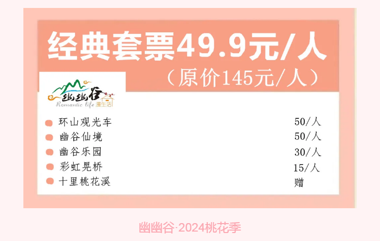 淄博博山幽幽谷2024桃花季于4.1-4.30日正式开启!