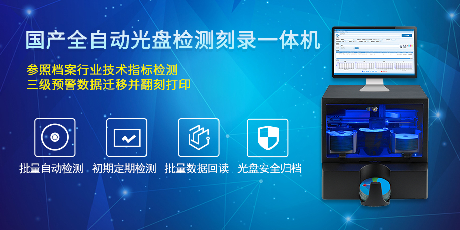 北京英特信国产自动光盘刻录打印,档案归档检测,光盘摆渡机产品