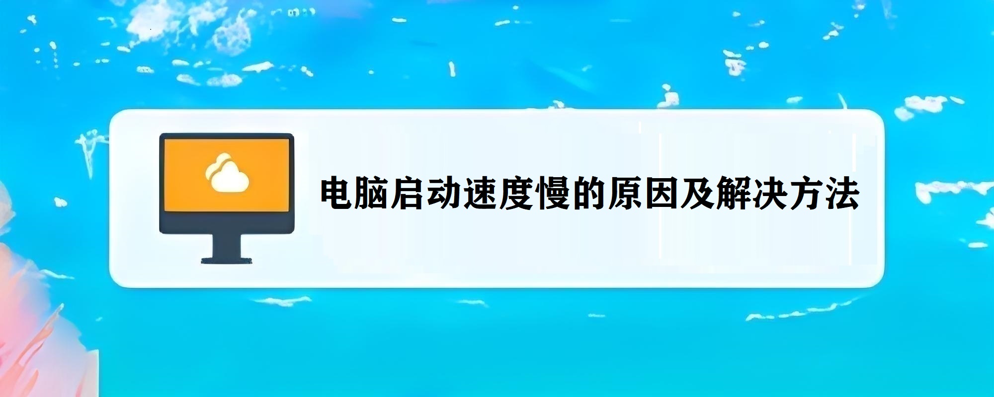 电脑上传速度慢,电脑上传速度是0 电脑上传速度慢,电脑上传速度是0