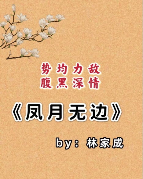《凤月无边》by 林家成 古言 大女主 双强 腹黑
