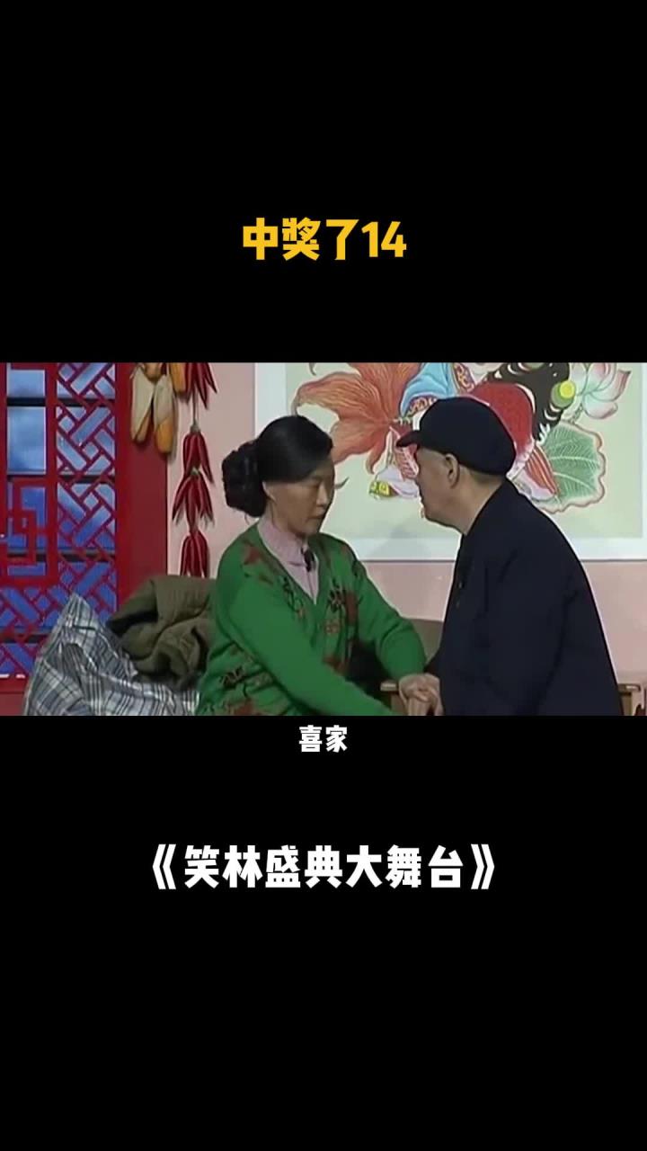 小品《中奖了》14刘小光田娃听见赵本山中奖 想要和赵本山平分