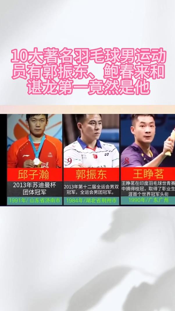 10大著名羽毛球男运动员,有郭振东,鲍春来和谌龙,第一竟然是-度小视