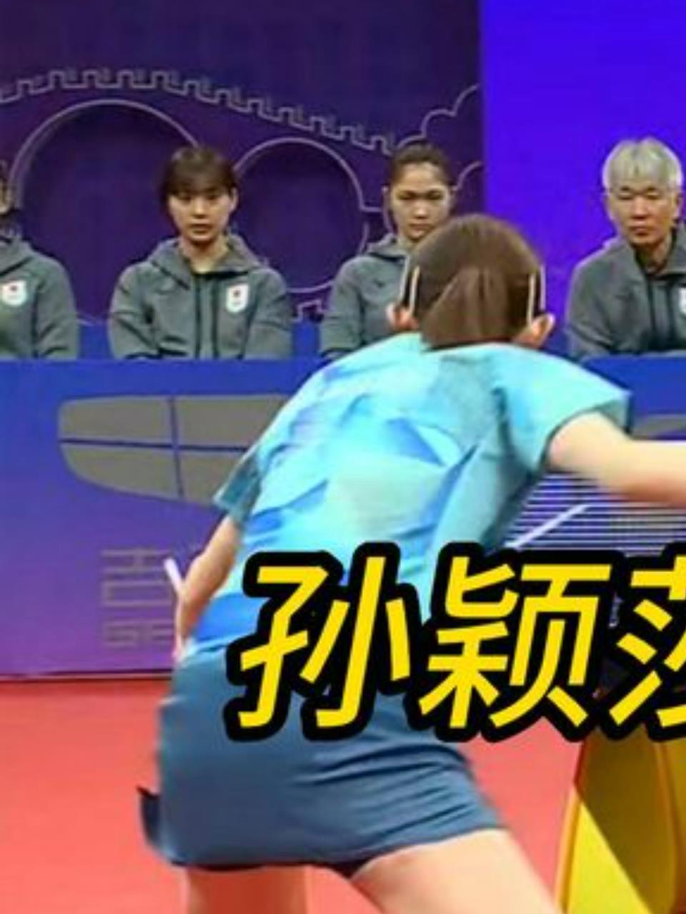 国乒孙颖莎力克日本早田希娜亚运会女团决赛开门红1