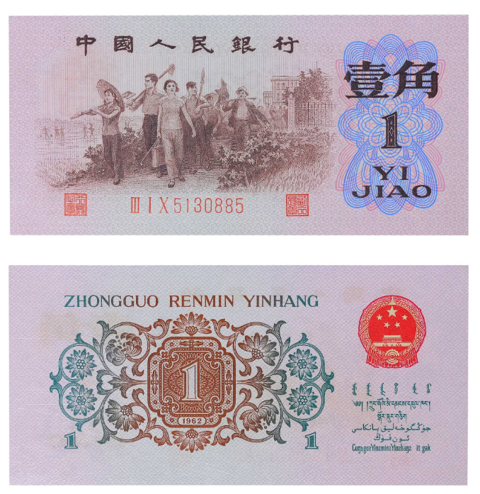1962年背绿水印壹角纸币,卖到了100万元