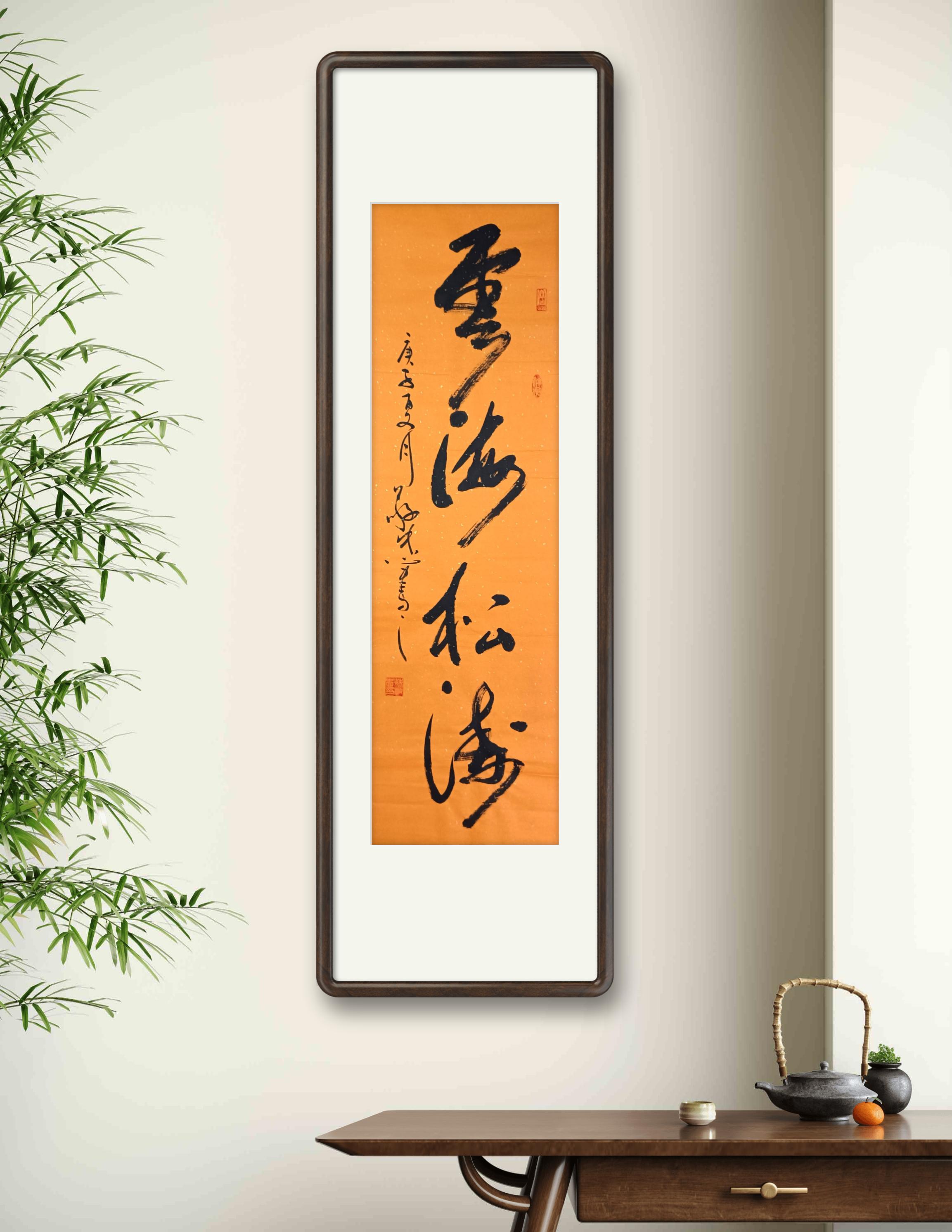 蔡敬忠书法作品:《云海松涛》