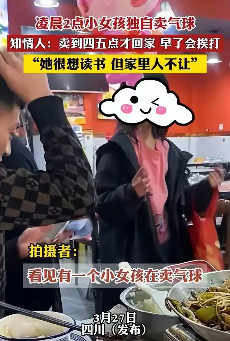 现实版"卖火柴的小女孩"?成都一女孩凌晨卖气球,回家早会挨打