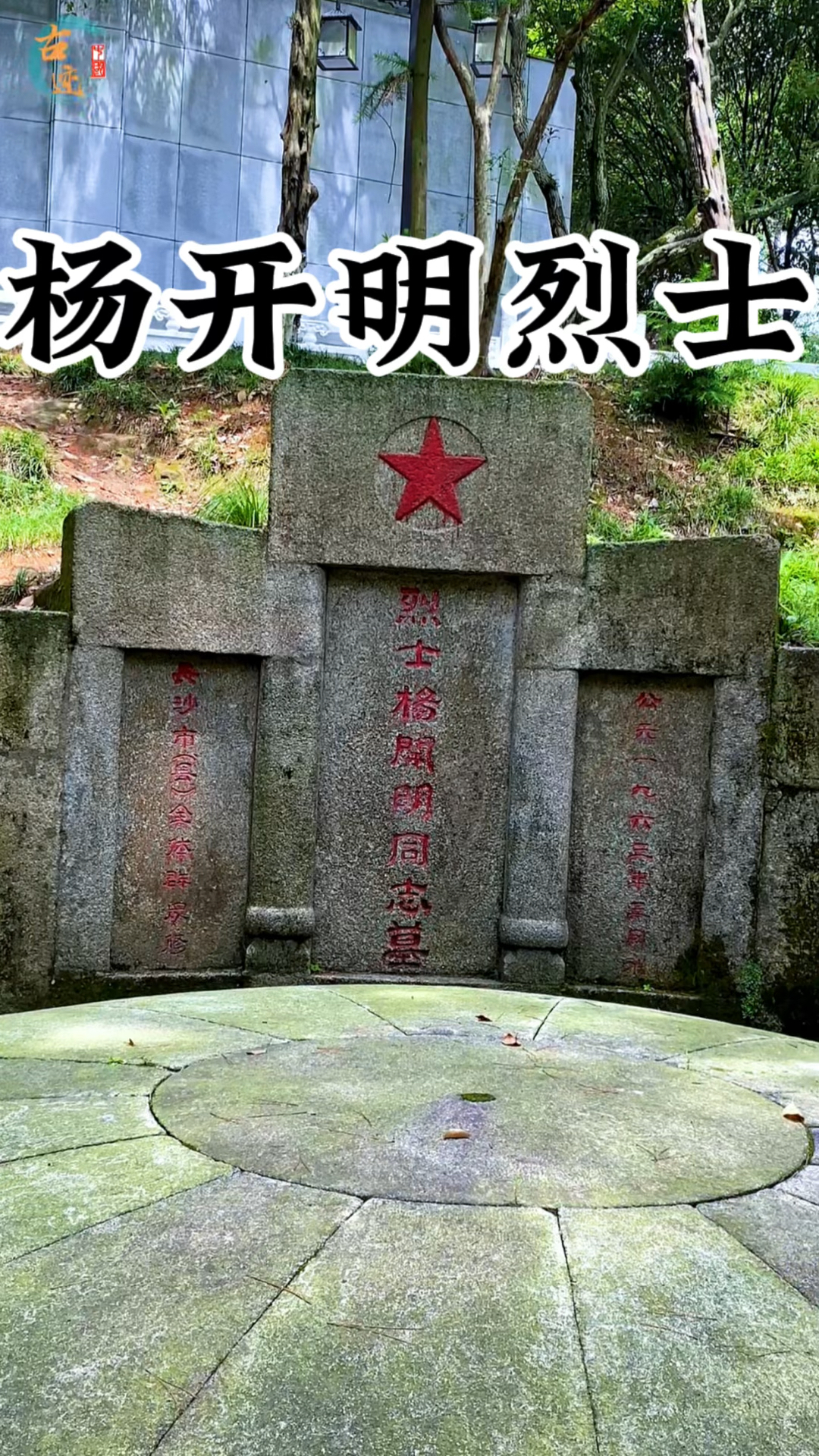 1930年2月杨开明烈士英勇就义杨家第一位为国捐躯烈士年仅25岁杨氏