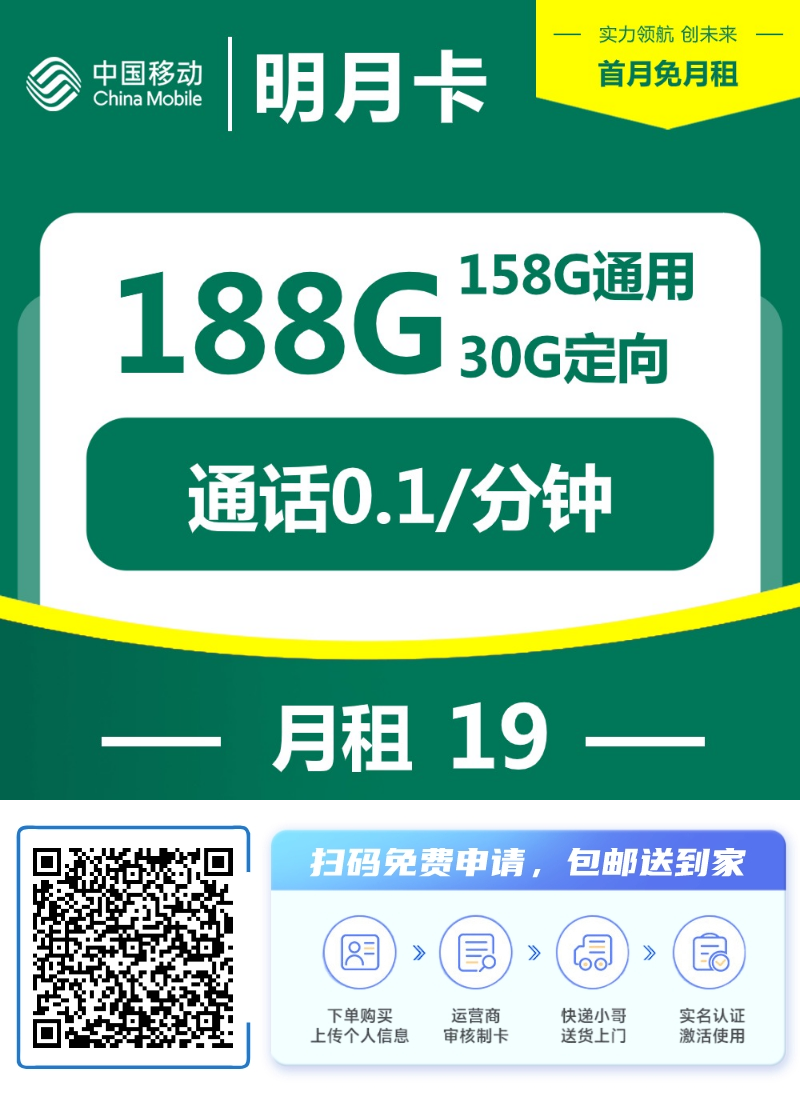 『移动明月卡』19元/月：158G通用+30G定向，首月免月租，收货地即为归属地插图2羊毛日报