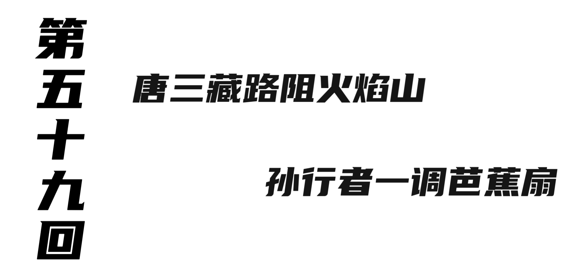 白话文《西游记》 第五十九回