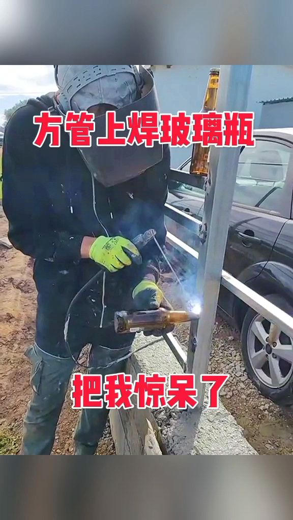 方管上焊玻璃瓶,把我惊呆了!