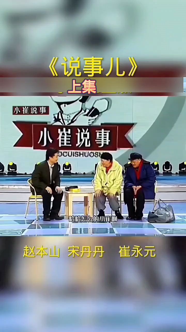 赵本山宋丹丹小品《说事儿》-度小视