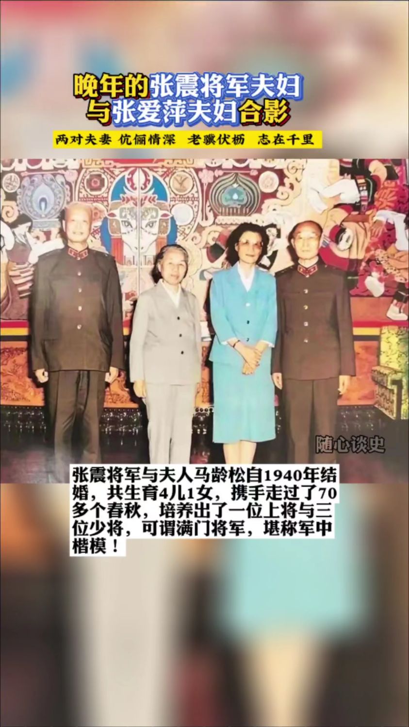 晚年的张震将军夫妇与张爱萍夫妇合影两对夫妻伉俪情深成军中楷模