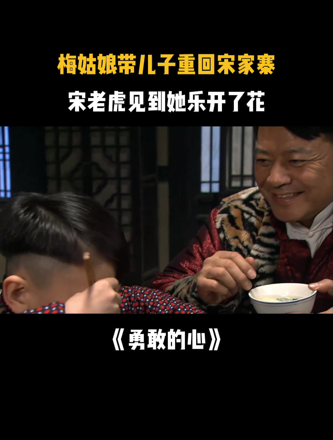 勇敢的心:梅姑娘带儿子重回宋家寨,宋老虎见到她乐开了花-度小视