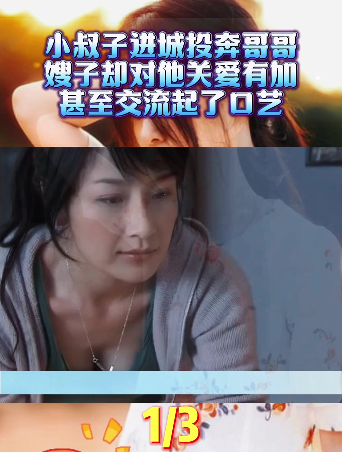 小叔子进城投奔哥哥,嫂子却对他关爱有加,甚至交流起了口艺