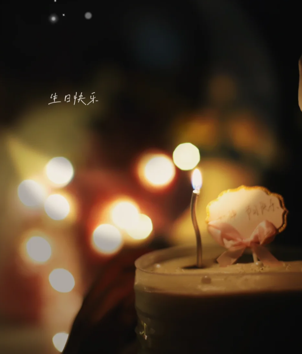 ""今天的蜡烛为我而亮.""生日拍了拍我说:祝你生日快乐.