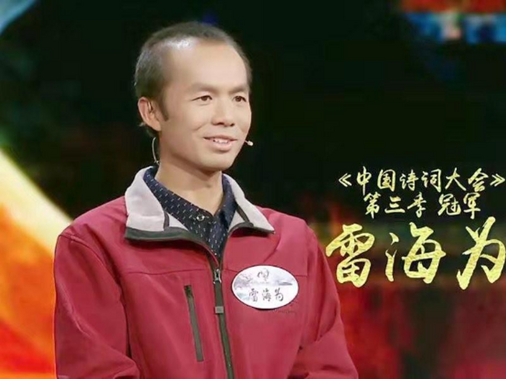 外卖小哥雷海为在《中国诗词大会》上惊艳众人,凭借深厚的诗词功底