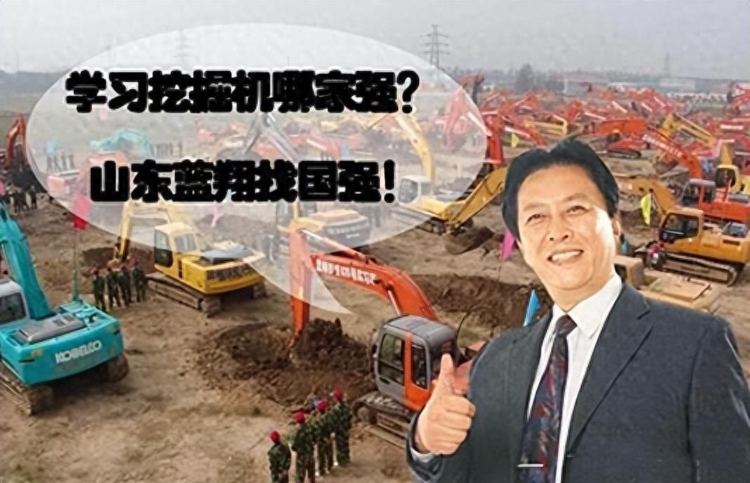 "挖掘机技术哪家强,中国山东找蓝翔.