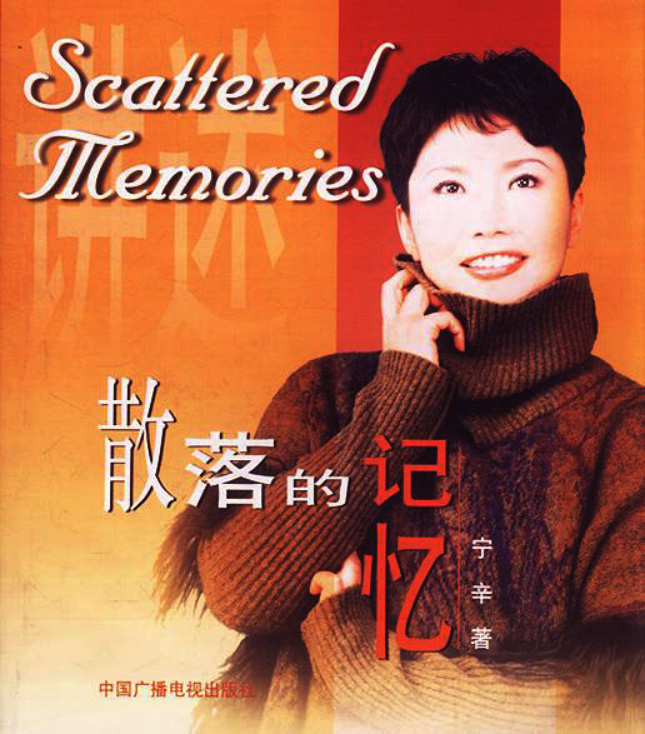 回顾体育女主播宁辛58岁没孩子与丈夫分居21年风光背后有艰辛