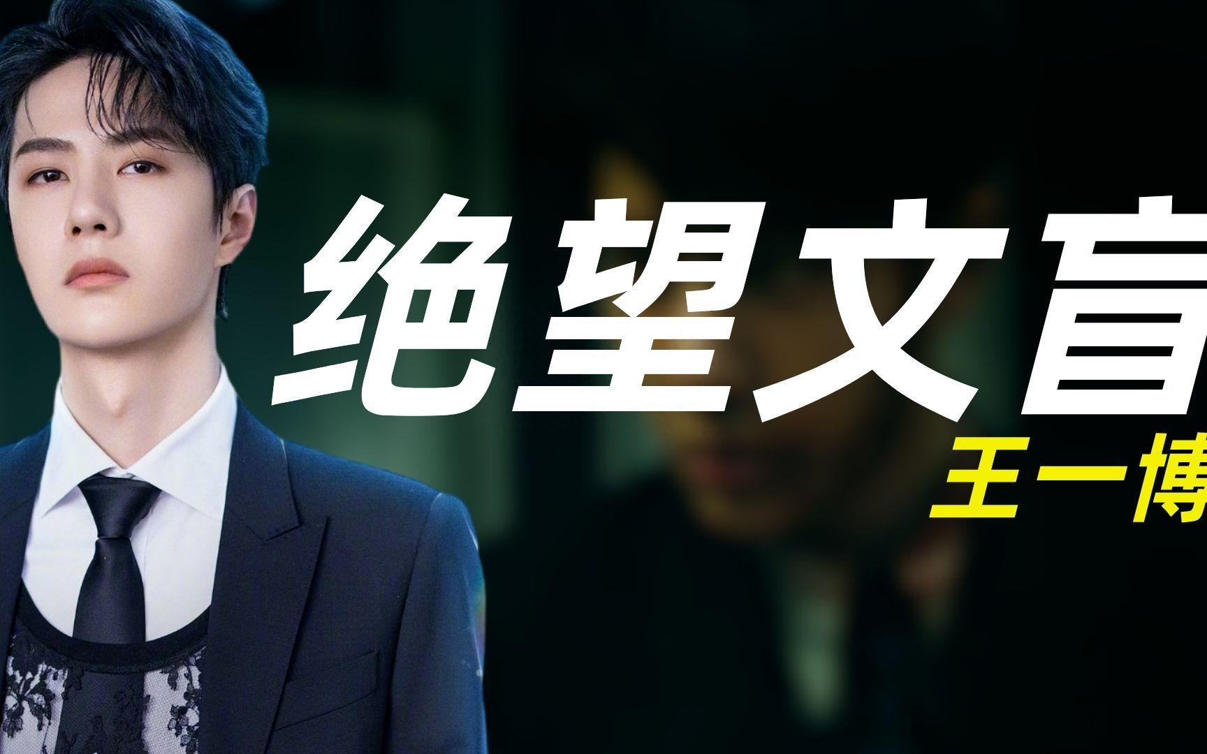 "提笔忘字"王一博