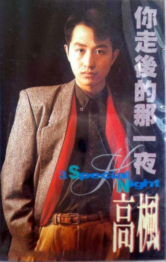 回顾高枫凭大中国走红34岁英年早逝父母的坚持让人泪目