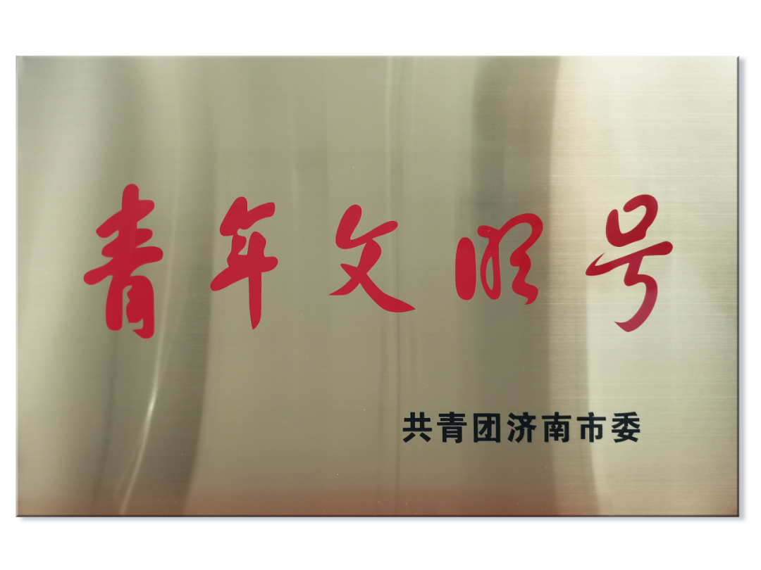 济南市博物馆陈列展览部荣获"济南市青年文明号"称号
